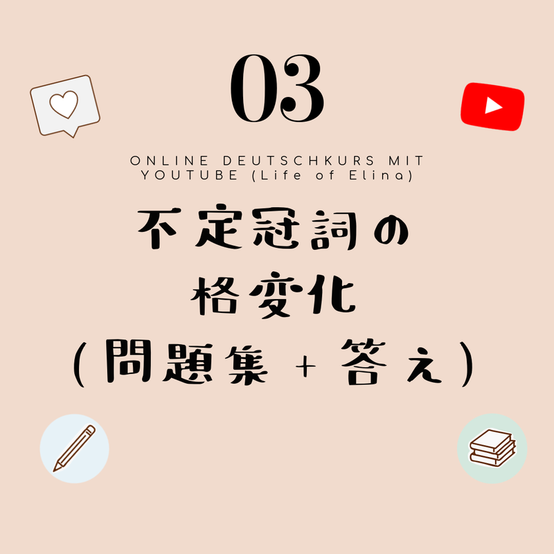 03 不定冠詞の格変化 定冠詞vs不定冠詞 問題集 答え Elinaのドイツ語store