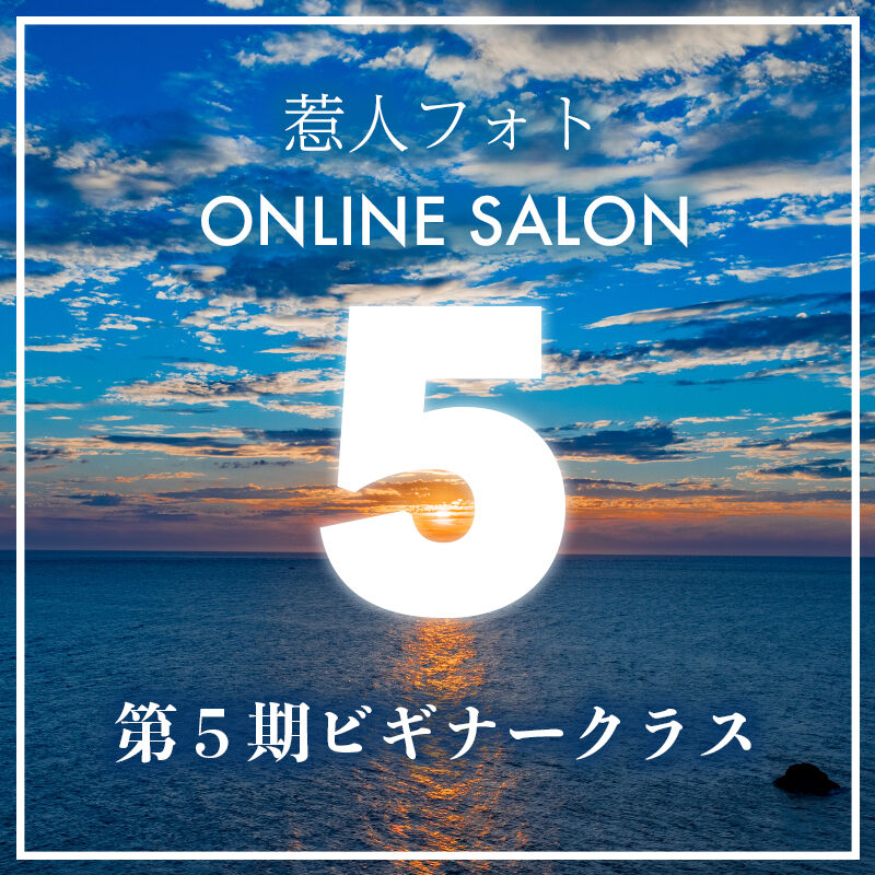 オンラインサロン 第5期惹人フォトbeginner Class Ligshot S Store オンラインサロン 第5期惹人フォトbeginner Class Ligshot S Store