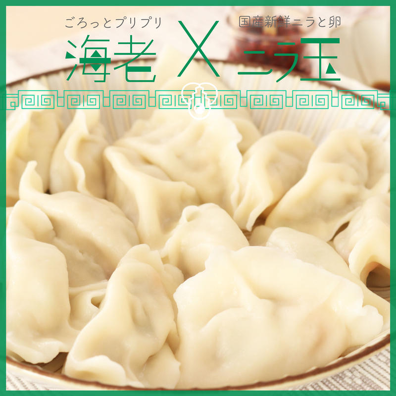 李家のニラ玉餃子 皮から手作りの素材にこだわった中国本場の味 李家の餃子