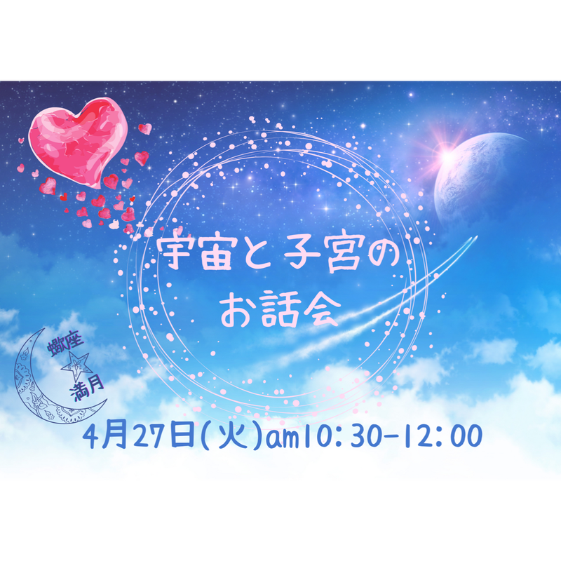 4月27日 火 蠍座満月開催 宇宙と子宮のお話会 Lily Online Shop 4月27日 火 蠍座満月開催 宇宙と子宮のお話会 Lily Online Shop