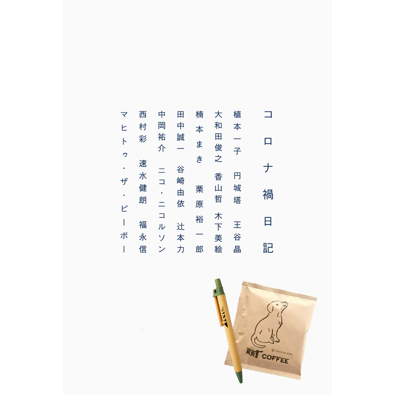コロナ禍日記 Rr Drip Bag Feverボールペンのおまけ付 Live Hous