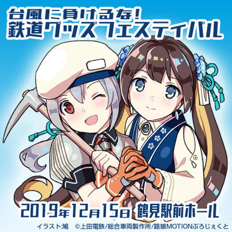 台風に負けるな 鉄道グッズフェスティバル 優先入場整理券 指定時間 11 00 11 30