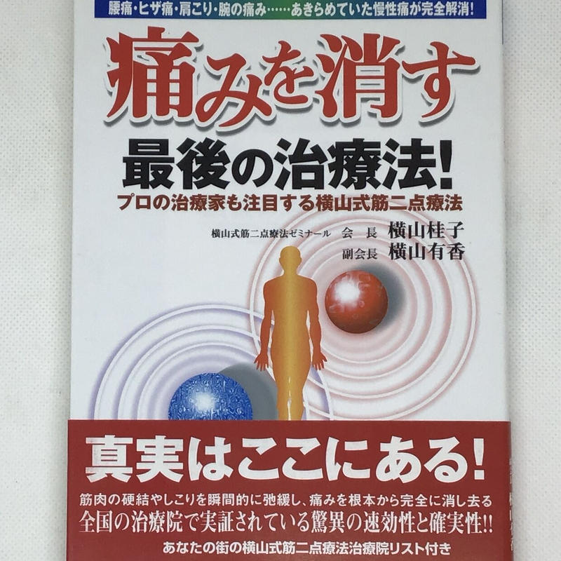 単行本 痛みを消す最後の治療法 Enjoy Life 24