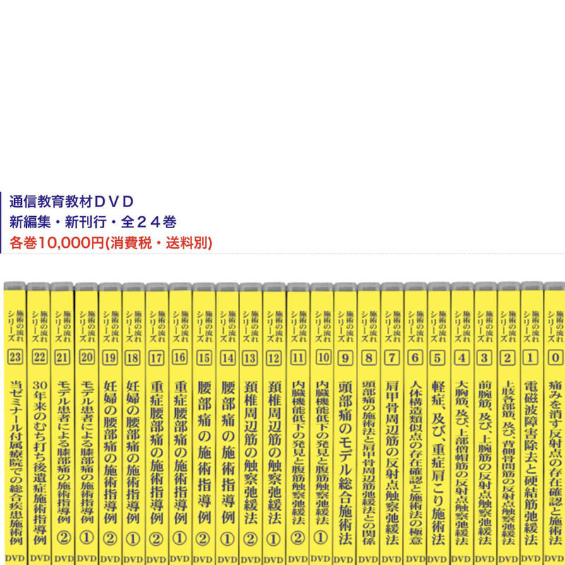 横山式筋二点療法 基本教材一式24巻セット | Enjoy Life 24
