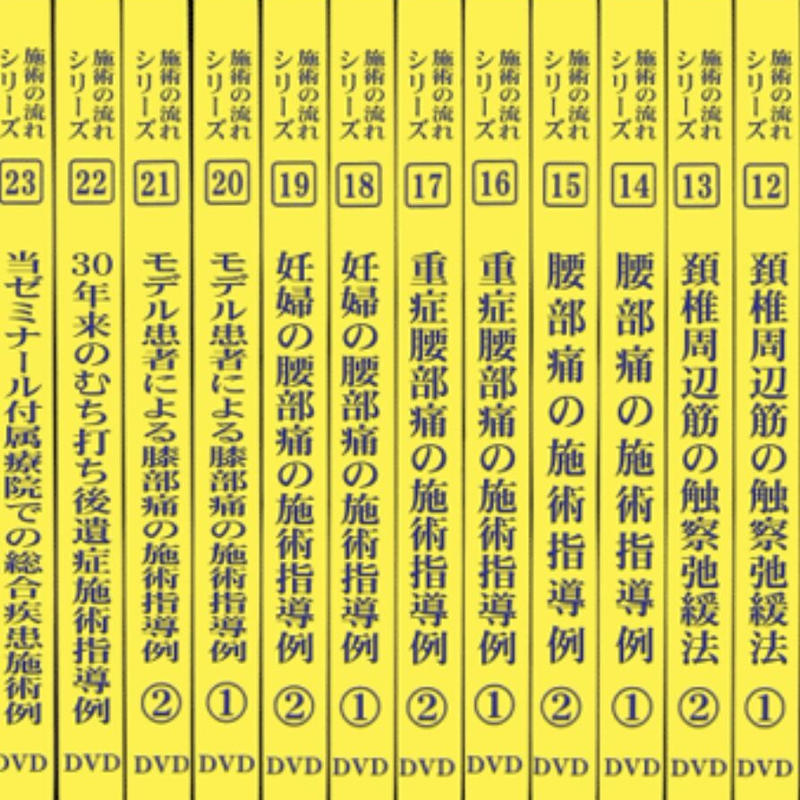横山式筋二点療法 基本教材一式24巻セット | Enjoy Life 24
