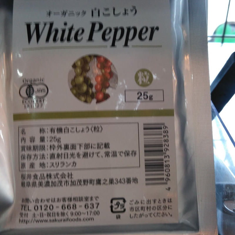 オーガニック白こしょう 粒 袋入25ｇ 医食同源store