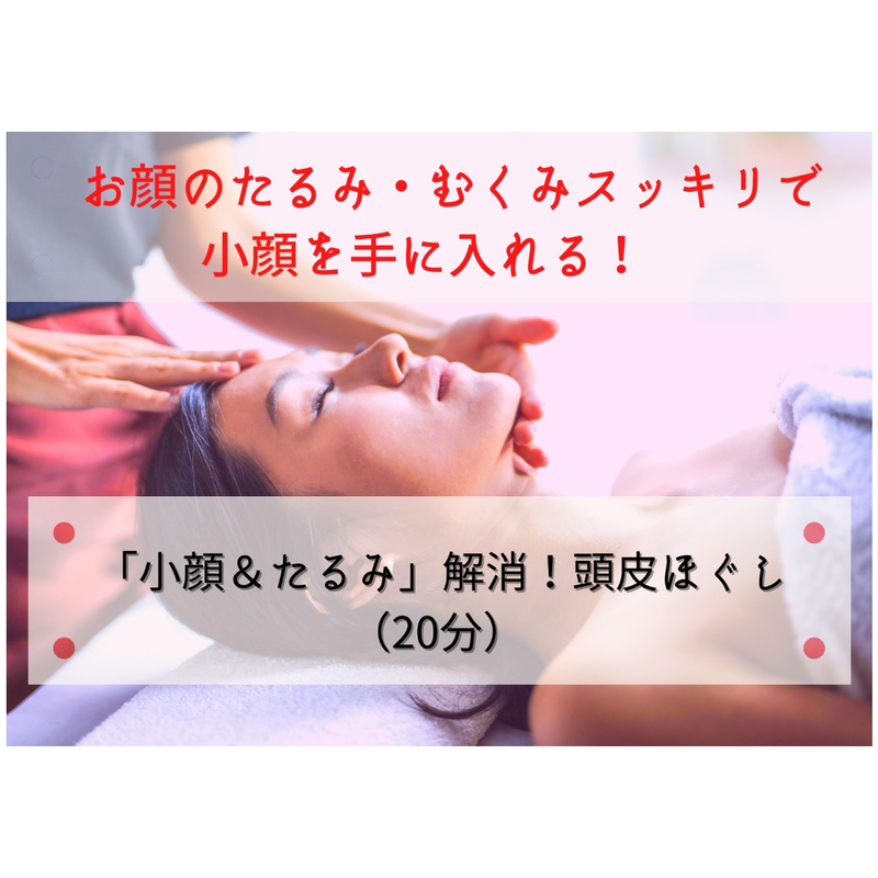 小顔 たるみ 解消 頭皮ほぐし 20分 ゆるゆるセラピストまき メニュー