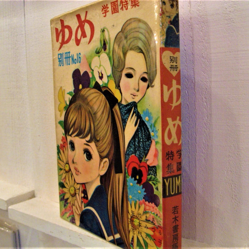 別冊no 16 ゆめ 学園特集 古書まどそら堂