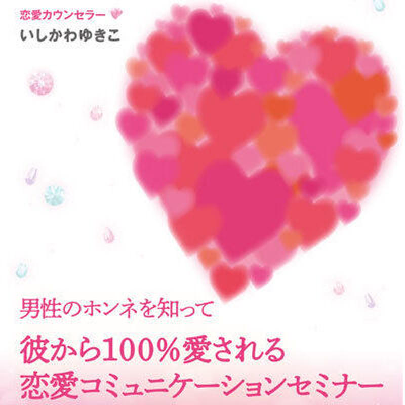 男性心理もコミュニケーションも あなた史上最高の恋愛を叶えるオンライン動画3本セット Y