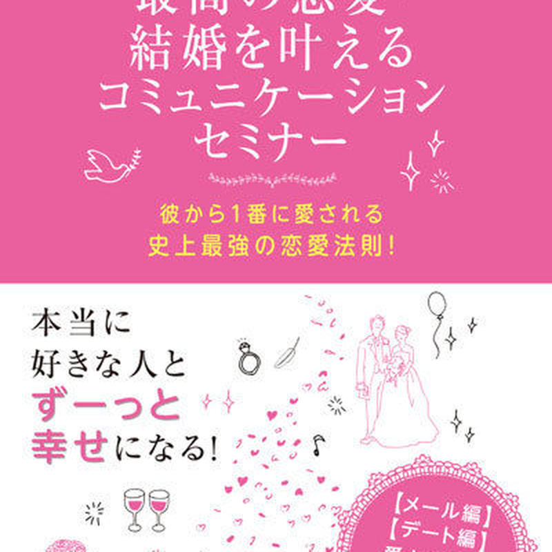男性心理もコミュニケーションも あなた史上最高の恋愛を叶えるオンライン動画４本セット Y