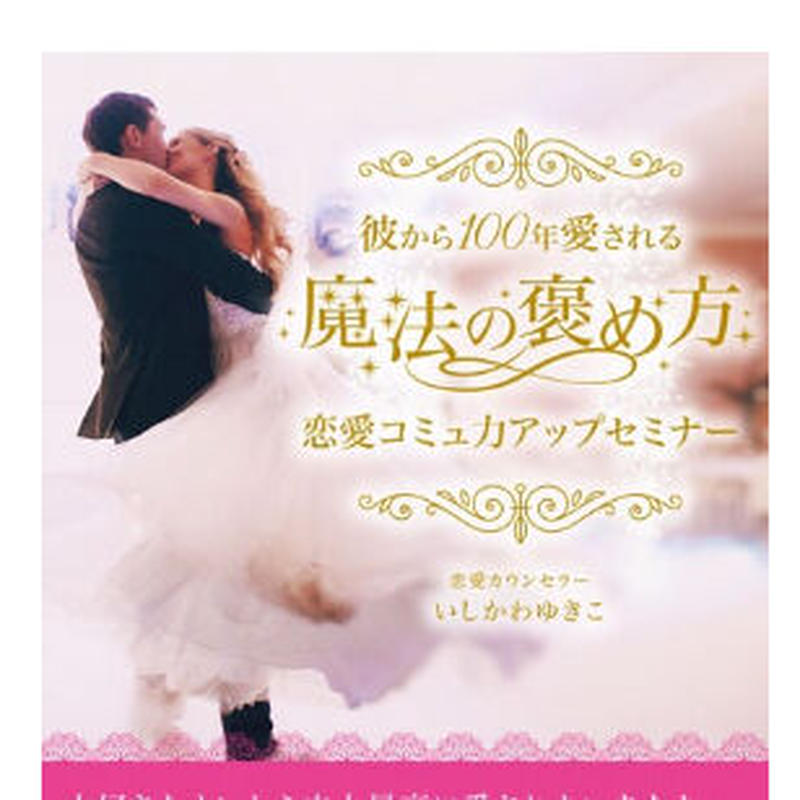 男性心理もコミュニケーションも あなた史上最高の恋愛を叶えるオンライン動画3本セット Y