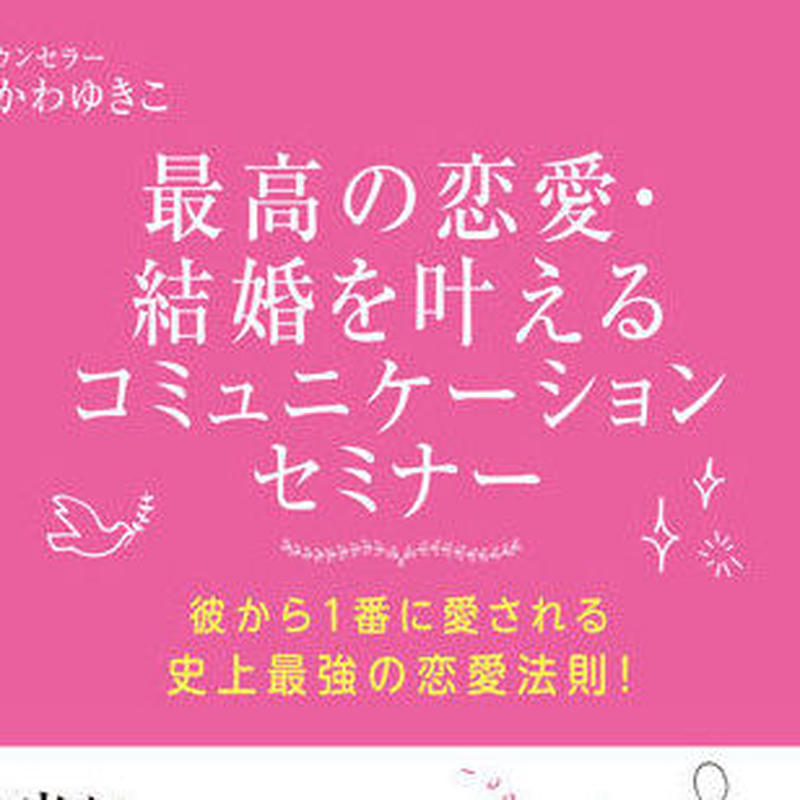 男性心理もコミュニケーションも あなた史上最高の恋愛を叶えるオンライン動画3本セット Y