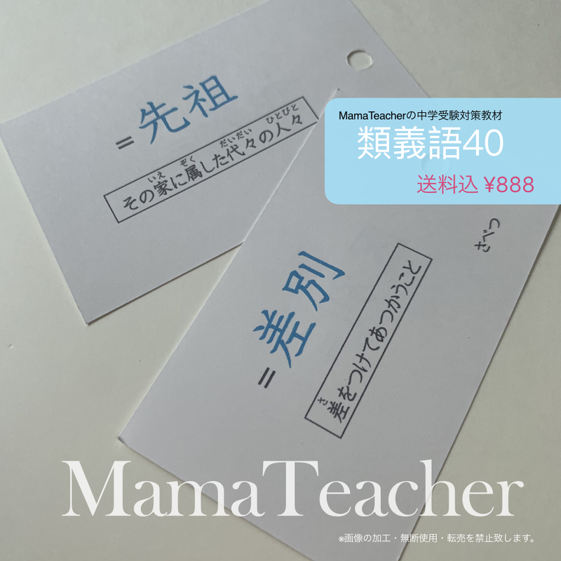 国語 類義語40 Mamateacher S Store