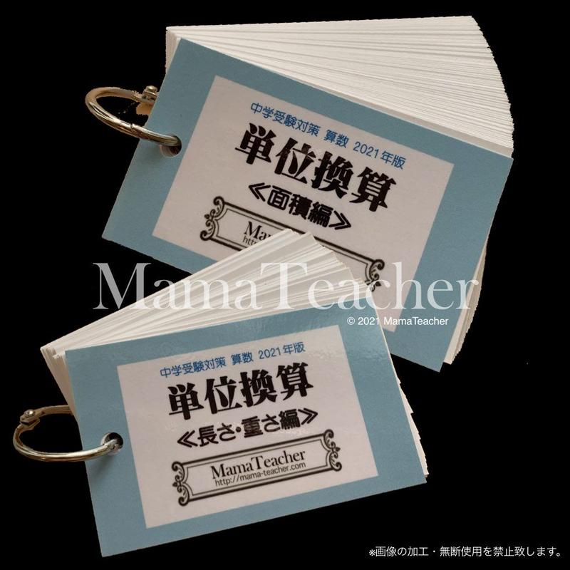 算数 単位換算 面積編 長さ重さ編 2冊セット 23 Mamateacher S 算数 単位換算 面積編 長さ重さ編 2冊セット 23 Mamateacher S