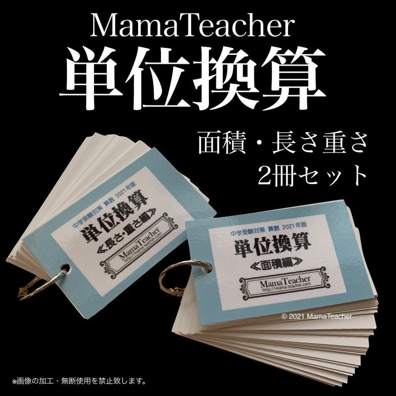 算数 単位換算 面積編 長さ重さ編 2冊セット 23 Mamateacher S 算数 単位換算 面積編 長さ重さ編 2冊セット 23 Mamateacher S