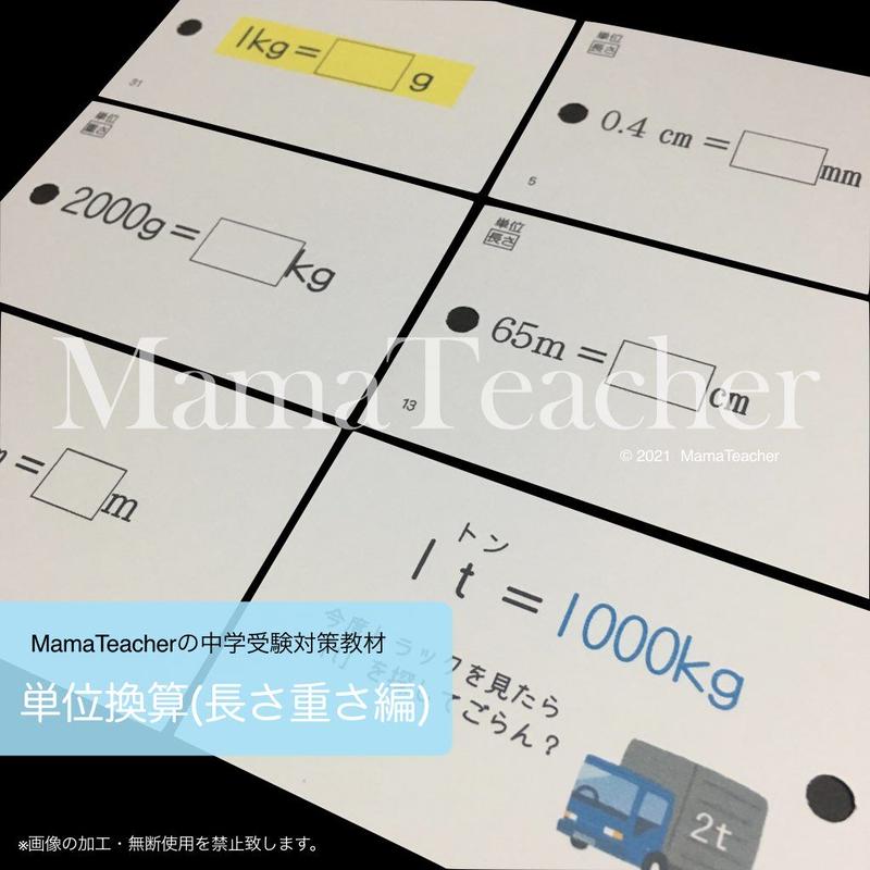 算数 単位換算 面積編 長さ重さ編 ２冊セット 22年度版 Mamateache