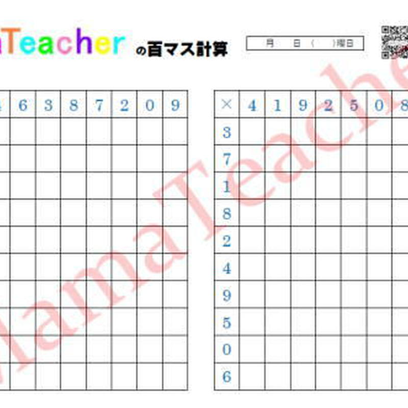 無料ドリル 百マス計算 たしざん かけざん編 Mamateacher S Store