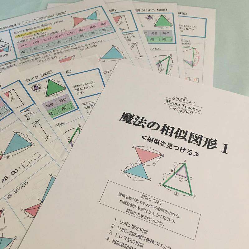 算数 魔法の相似図形 相似を見つける Mamateacher S Store
