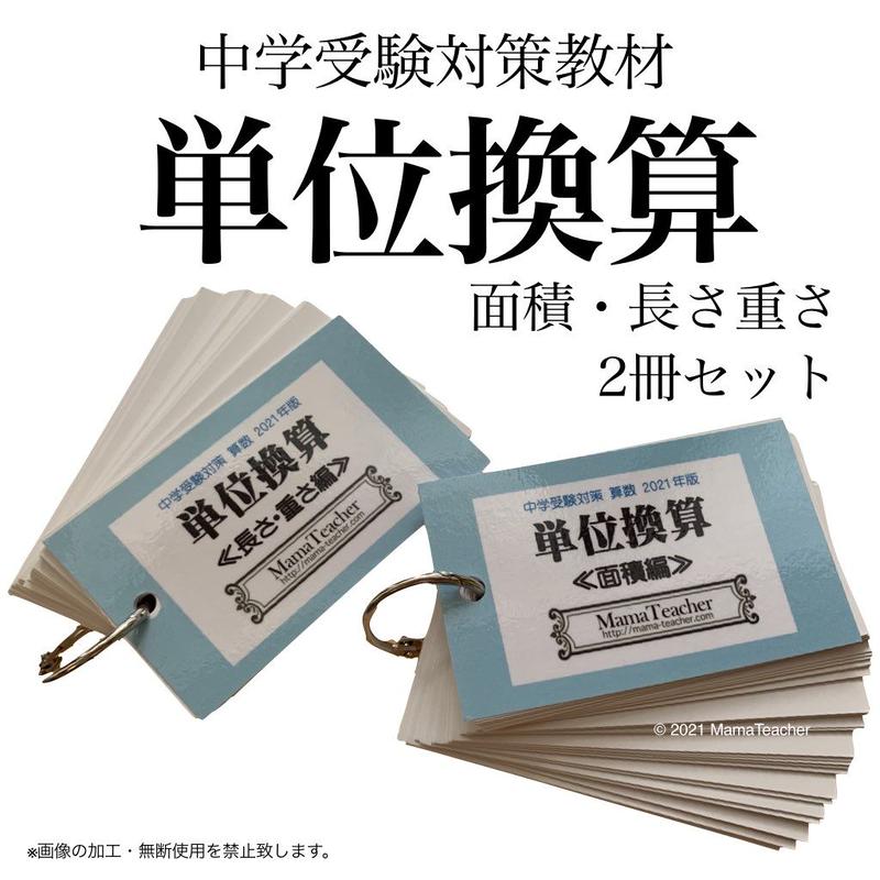 算数 単位換算 面積編 長さ重さ編 2冊セット 23 Mamateacher S 算数 単位換算 面積編 長さ重さ編 2冊セット 23 Mamateacher S