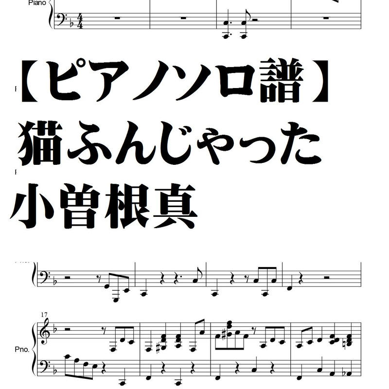 ピアノソロ譜 猫ふんじゃった 小曽根真 Summer Meron楽譜ｓｈｏｐ