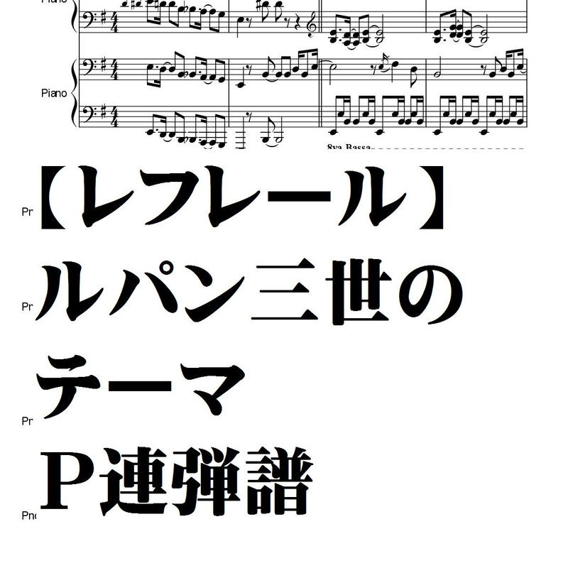 レフレール ルパン三世のテーマ ｐ連弾譜 完全コピー譜 Summer Meron楽譜ｓｈｏｐ
