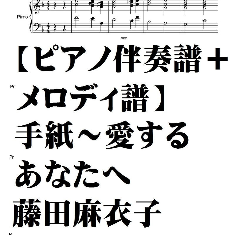 ピアノ伴奏譜 メロディ譜 手紙 愛するあなたへ 藤田麻衣子 Summer Meron楽