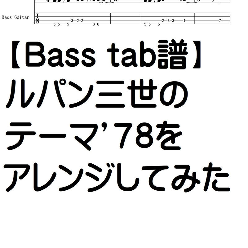 ベースtab譜 ルパン三世のテーマ 78をアレンジしてみた スラップベース Summer