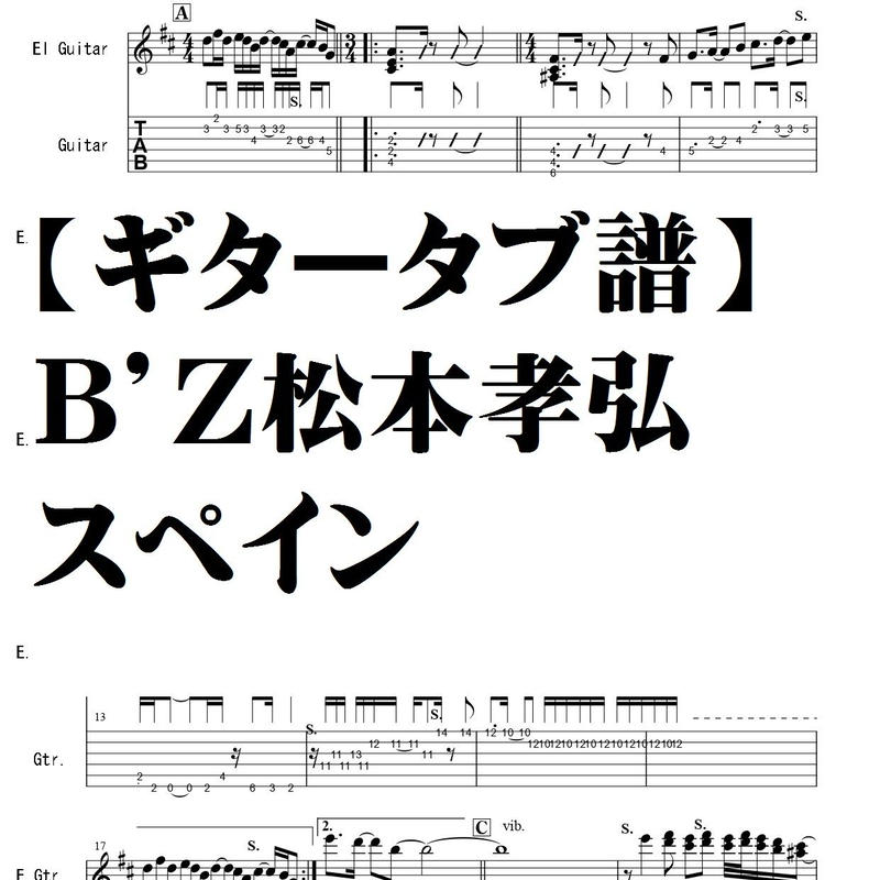 ギタータブ譜 ｂ ｚ 松本孝弘 スペイン Summer Meron楽譜ｓｈｏｐ