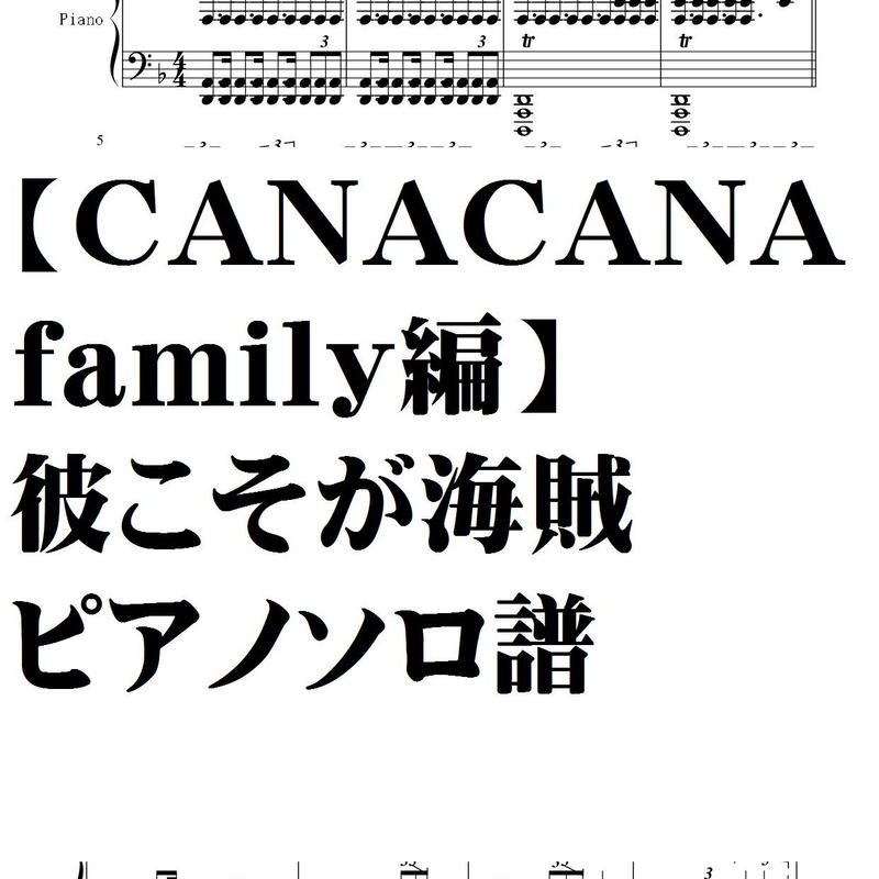 Canacanafamily 編 彼こそが海賊 ピアノソロ譜 Summer Meron楽