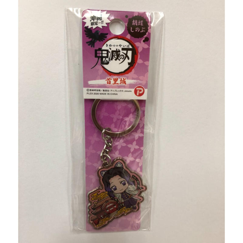 沖縄限定 鬼滅の刃 首里城 胡蝶しのぶ メタルキーホルダー 沖縄土産 東宝堂 Store