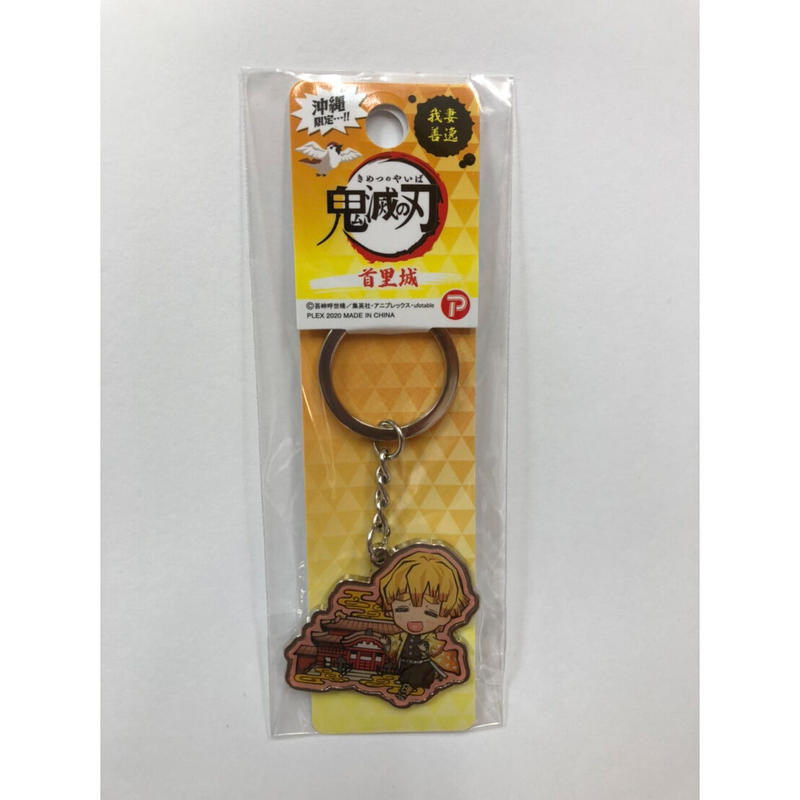 沖縄限定 鬼滅の刃 首里城 我妻 善逸 メタルキーホルダー 沖縄土産 東宝堂 Store