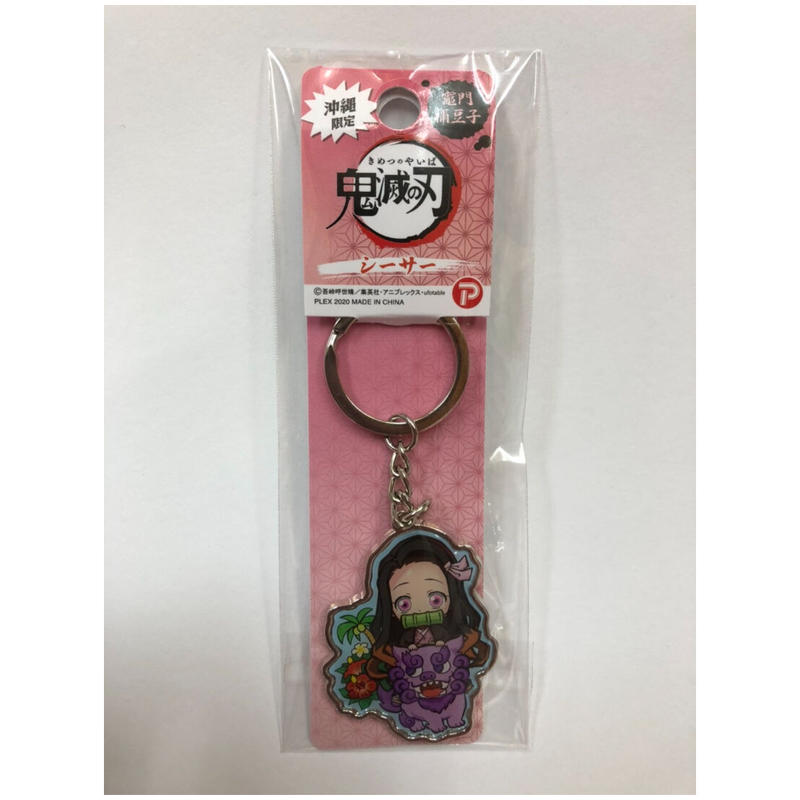沖縄限定 鬼滅の刃 シーサー 竈門禰豆子 メタルキーホルダー 沖縄土産 東宝堂 Store