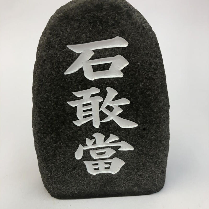 沖縄 石敢當 いしがんとう 魔除け 自然石風石敢當 沖縄土産 東宝堂 Store 沖縄 石敢當 いしがんとう 魔除け 自然石風石敢當 沖縄土産 東宝堂 Store