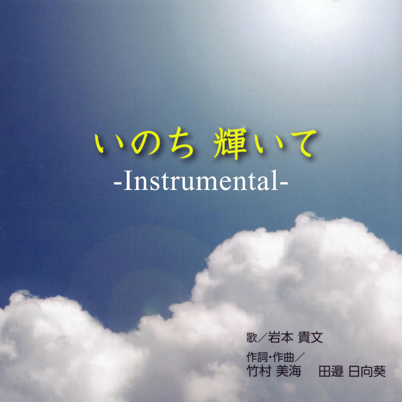 私の海 いのち輝いて Instrumental Mandh Shop 私の海 いのち輝いて Instrumental Mandh Shop