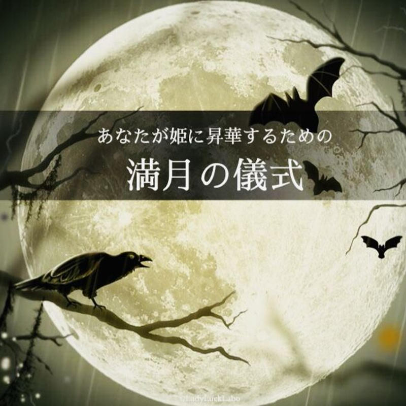 特別セミナー 九つの世界の姫儀式 摩尼堂