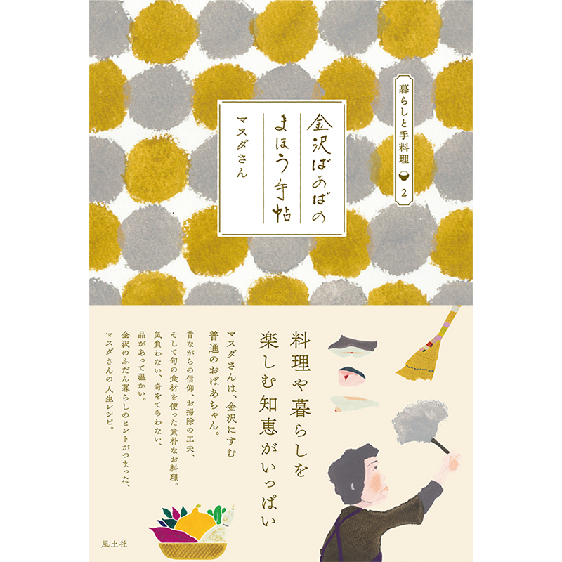 金沢ばあばのまほう手帖 暮らしと手料理 Chilchinbito Store