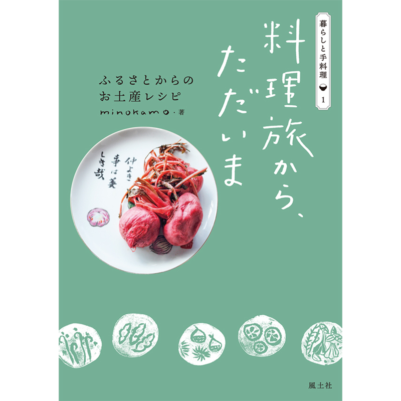 料理旅から ただいま 暮らしと手料理 Chilchinbito Store