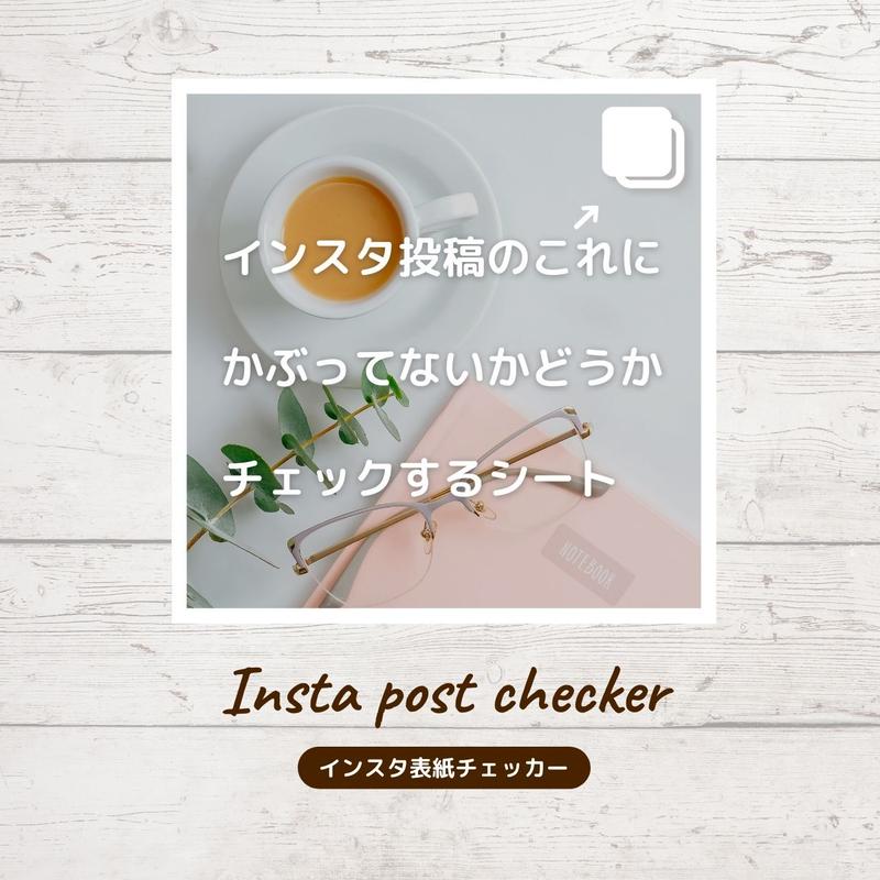 インスタ表紙チェッカー マリエノート ブログ インスタ用テンプレート