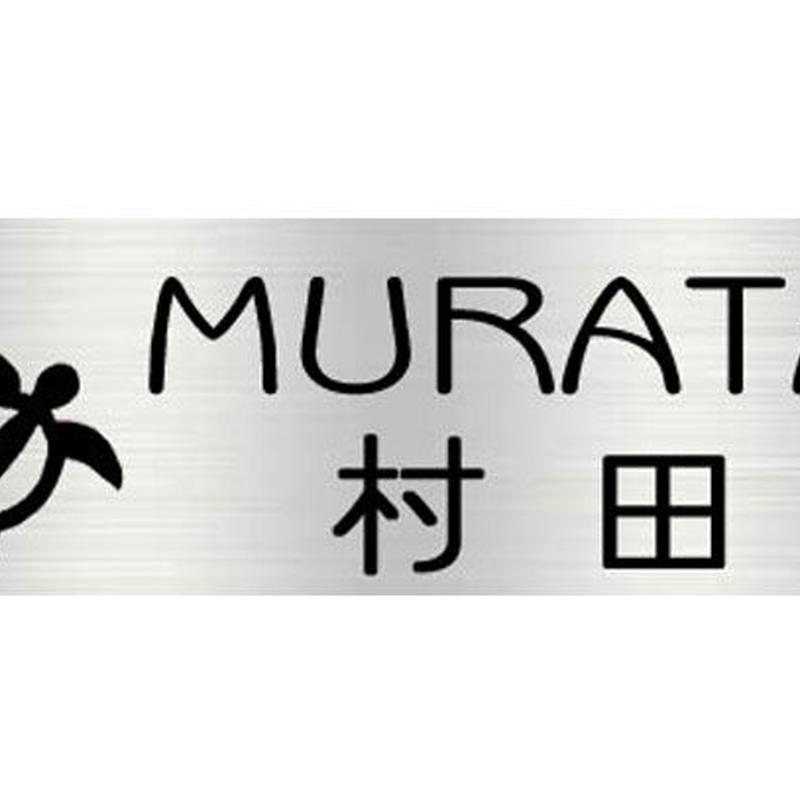 ステンレス表札 送料無料 マンションタイプ ホヌ 海がめ サンドブラスト ハワイ エッチング ステンレス表札 送料無料 マンションタイプ ホヌ 海がめ サンドブラスト ハワイ エッチング