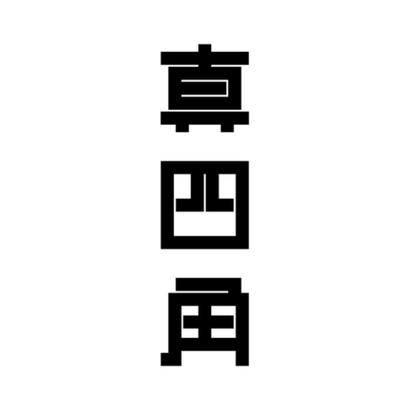 真四角書体 Black Mashikaku Black 書体屋 真四角 真四角書体 Black Mashikaku Black 書体屋 真四角