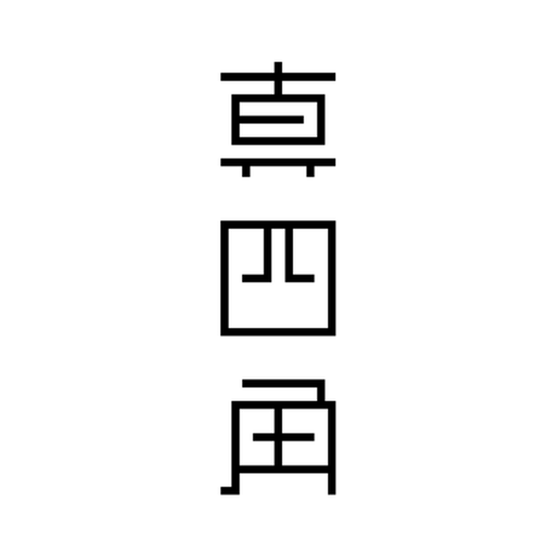 真四角書体 Regular Mashikaku Regular 書体屋 真四角 真四角書体 Regular Mashikaku Regular 書体屋 真四角