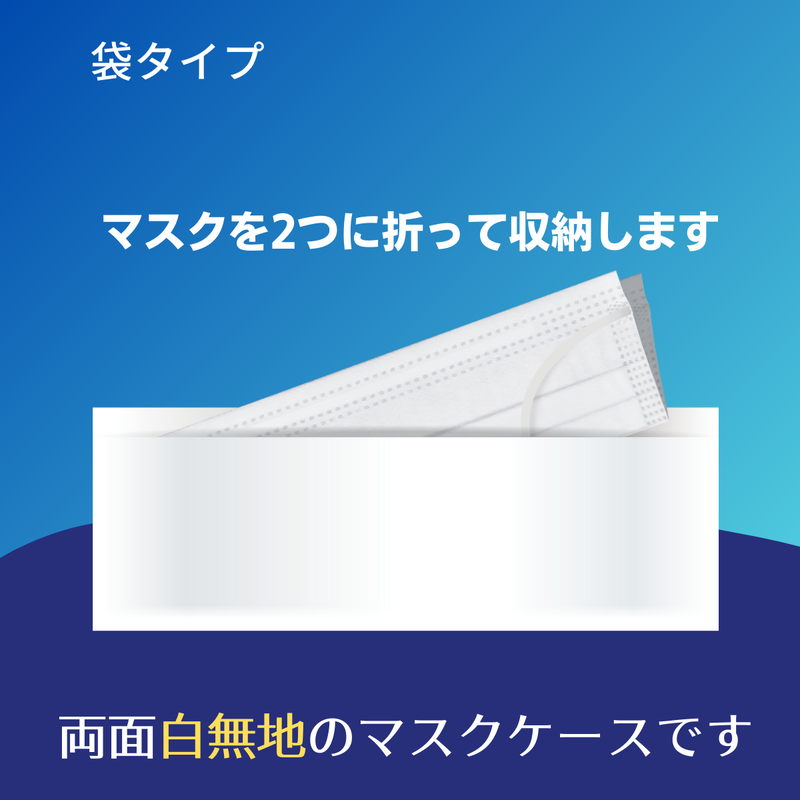 白無地マスクケース スリムタイプ 500枚セット 紙製使い捨てタイプ 紙製使い捨てマスク