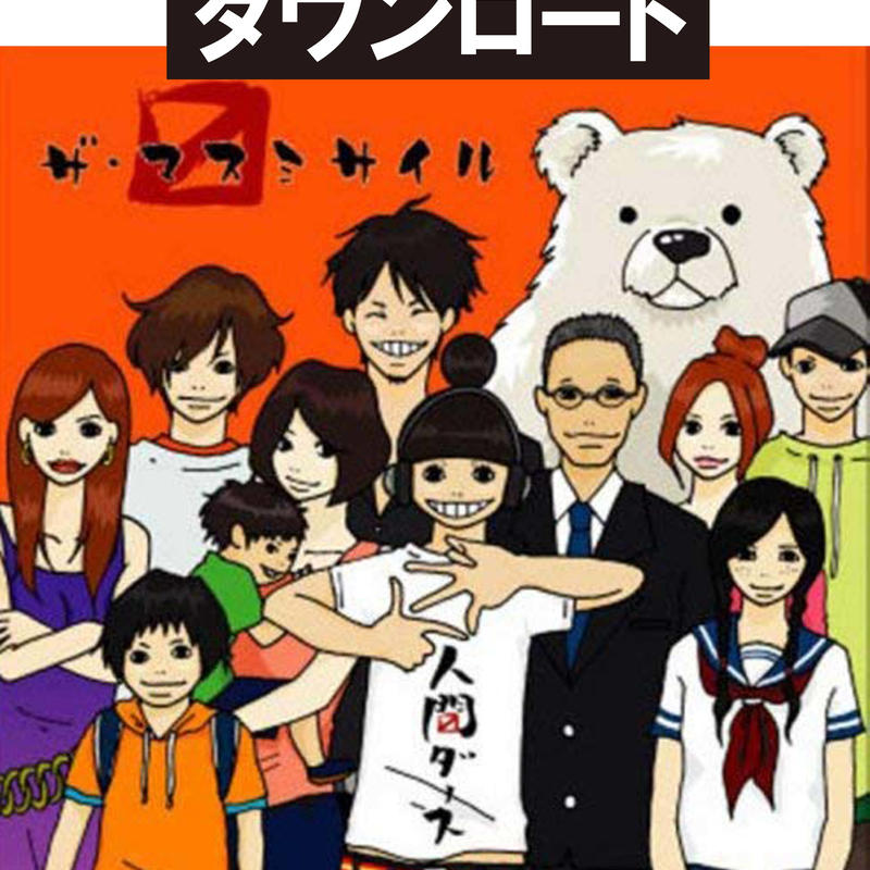 青春パンクでgo 人間ダース ザ マスミサイルonline Shop