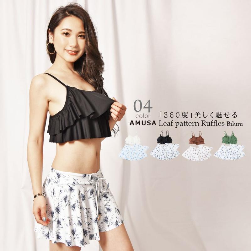 3点セット無地×リーフ柄2段フリルビキニ水着 | AMUSA® 3点セット無地×リーフ柄2段フリルビキニ水着 | AMUSA®