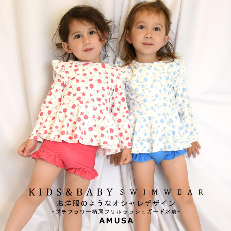 キッズ ベビープチフラワー柄肩フリルラッシュガード型水着 P506 Amusa