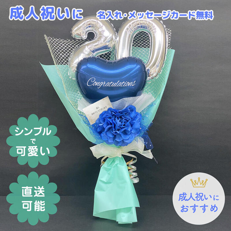 成人 周年花束ブルー 数字バルーン花束 バルーンギフト プレゼント バルーン お祝い インパク