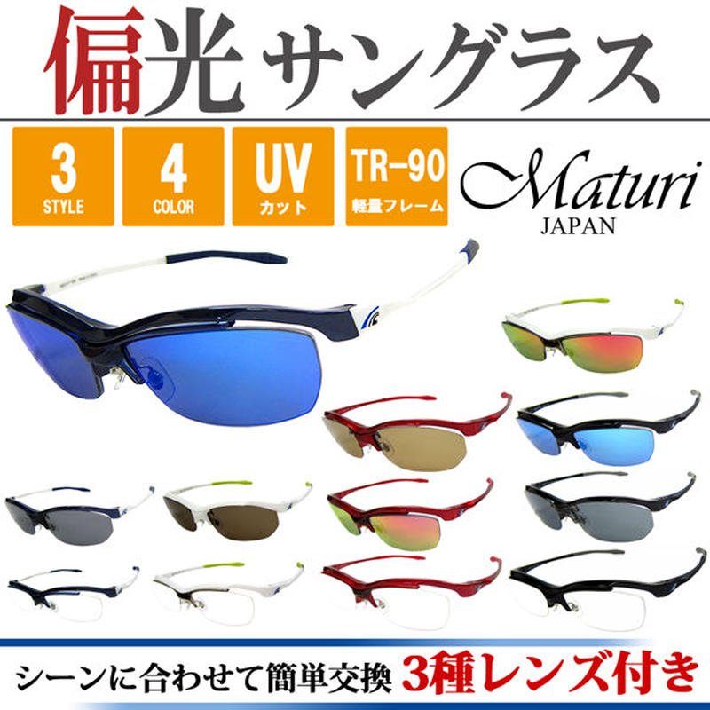 Maturi マトゥーリ スポーツ サングラス 偏光 リーボミラー Tr 90 3種類レンズ付
