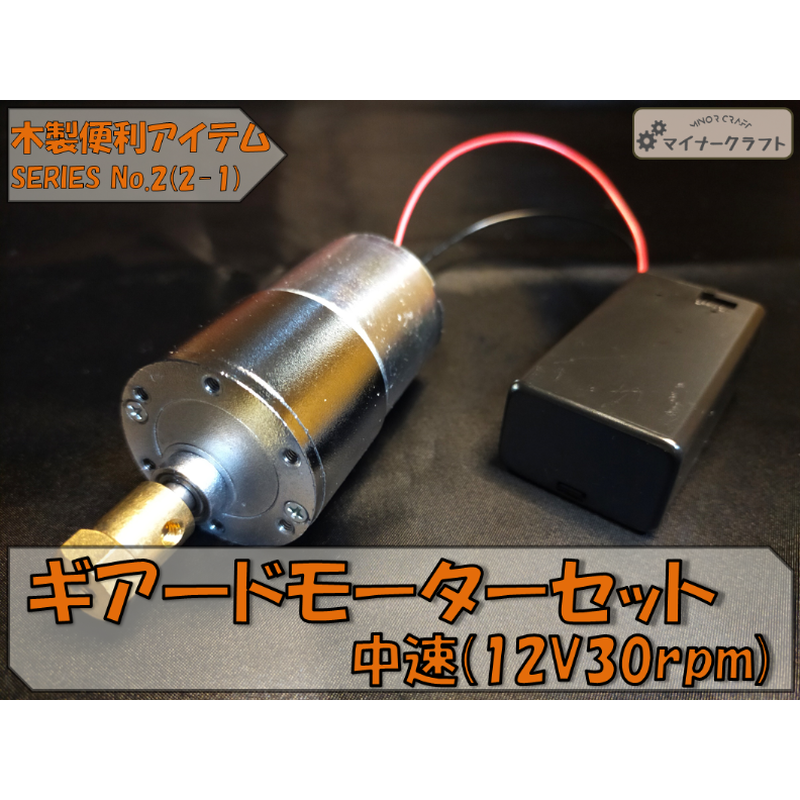 ギア ドモーターセット 中速 12v30rpm メダルゲーム 木製玩具 マイナークラフト ギア ドモーターセット 中速 12v30rpm メダルゲーム 木製玩具 マイナークラフト