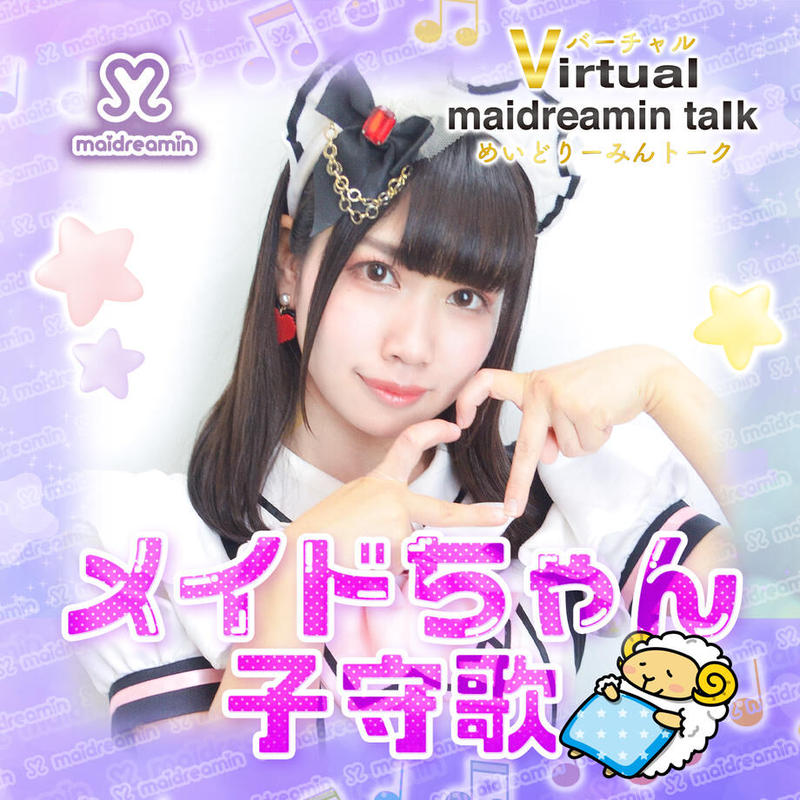 メイドちゃん 子守歌 小倉あるあるcity店 バーチャルめいどりーみんトーク アイテムズ メイドちゃん 子守歌 小倉あるあるcity店 バーチャルめいどりーみんトーク アイテムズ