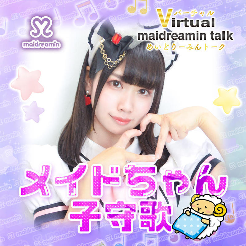 4 16 4 22 メイドちゃん 子守歌 オタロード店 バーチャルめいどりーみんトーク